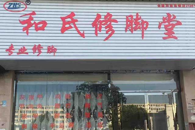 和氏修腳堂